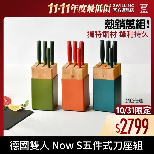 【ZWILLING 德國雙人】Now S五件式彩色刀具/刀座組-顏色任選/新舊包裝隨機出貨(德國雙人牌集團官方直營)