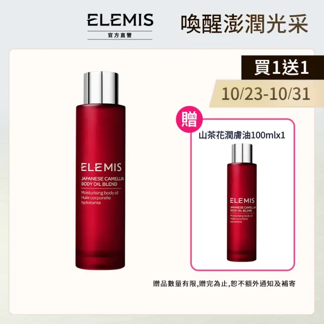 【ELEMIS 愛莉美】山茶花身體潤膚油100mlx2(日本山茶花囤貨組★小紅油/按摩油★)