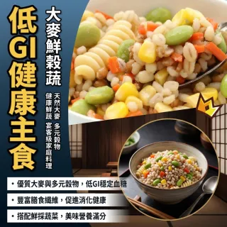 【日日鮮】營養大麥鮮穀蔬*1包組 (200g±10%) 養生穀物 清爽低負擔 均衡飲食 輕食首選