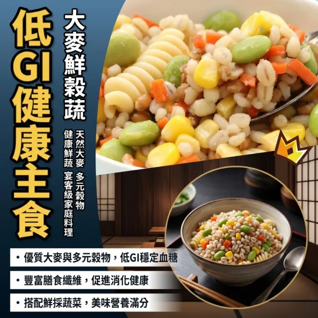 【日日鮮】營養大麥鮮穀蔬*1包組 (200g±10%) 養生穀物 清爽低負擔 均衡飲食 輕食首選