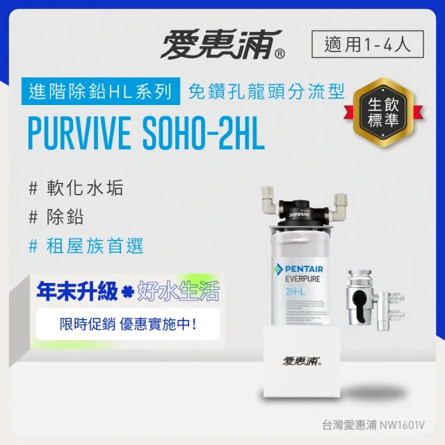 【EVERPURE 愛惠浦】櫥上型 PURVIVE SOHO-2HL分流式生飲淨水器(DIY安裝)