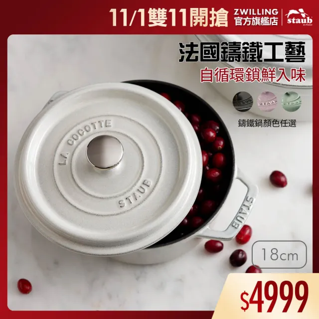 【STAUB】圓形琺瑯鑄鐵鍋18cm-顏色任選/新舊包裝隨機出貨(德國雙人牌集團官方直營)