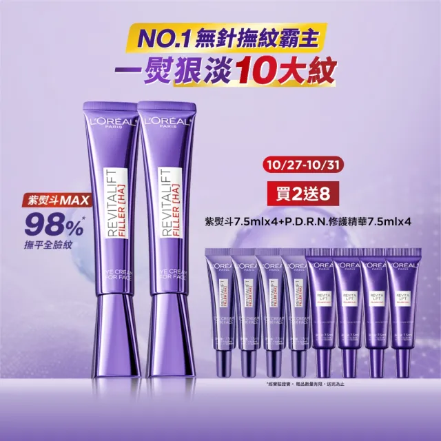 【L’OREAL Paris 巴黎萊雅】全新升級! 玻尿酸眼霜級撫紋精華霜30ml_2入(紫熨斗MAX3.0版)(其他規格)
