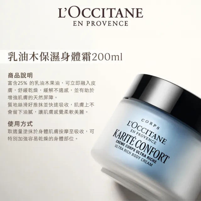 【L’Occitane 歐舒丹】官方直營 乳油木保濕身體霜組(乳油木保濕身體霜200ml+補充罐200ml/身體乳/★雙11★)