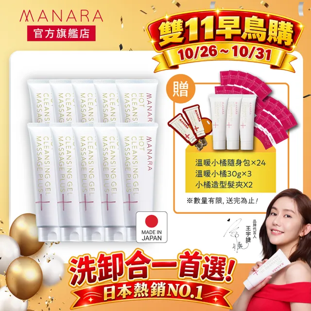 【MANARA 曼娜麗】雙11早鳥購★超值10入組★溫熱卸妝凝膠按摩PLUS200g/10入(黑頭毛孔救星)