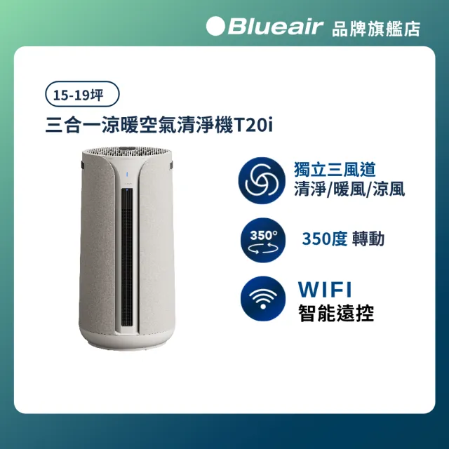 【Blueair】ComfortPure智能三合一涼暖空氣清淨機T20i(適用15-19坪)/WiFi智能APP操控/附搖控器