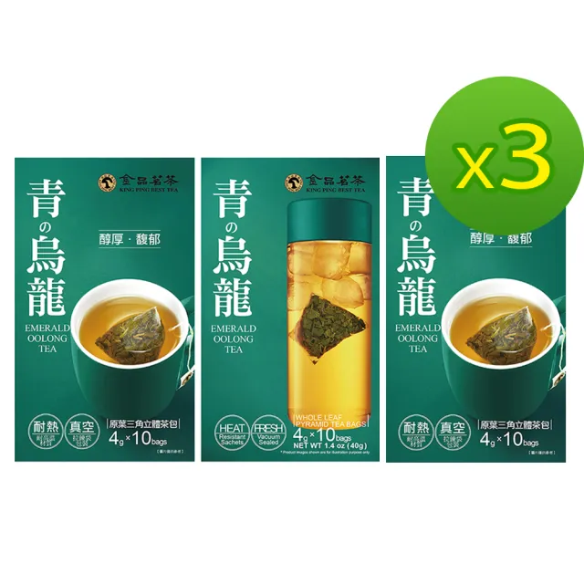 【金品茗茶】青的烏龍三角立體茶包 3盒組 (4gX10包X3盒)