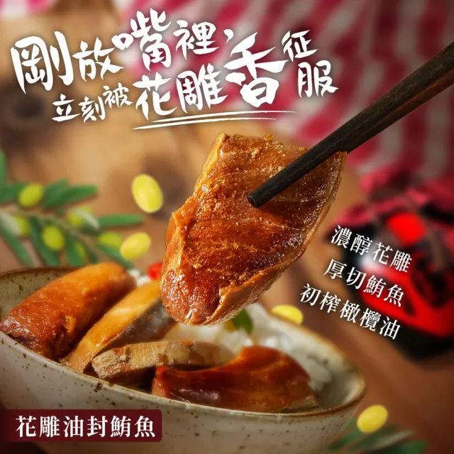 【魚饌食】中西油封鮪魚組 花雕x義式(低卡低鈉 無鹽 100%初榨橄欖油 即食罐頭)