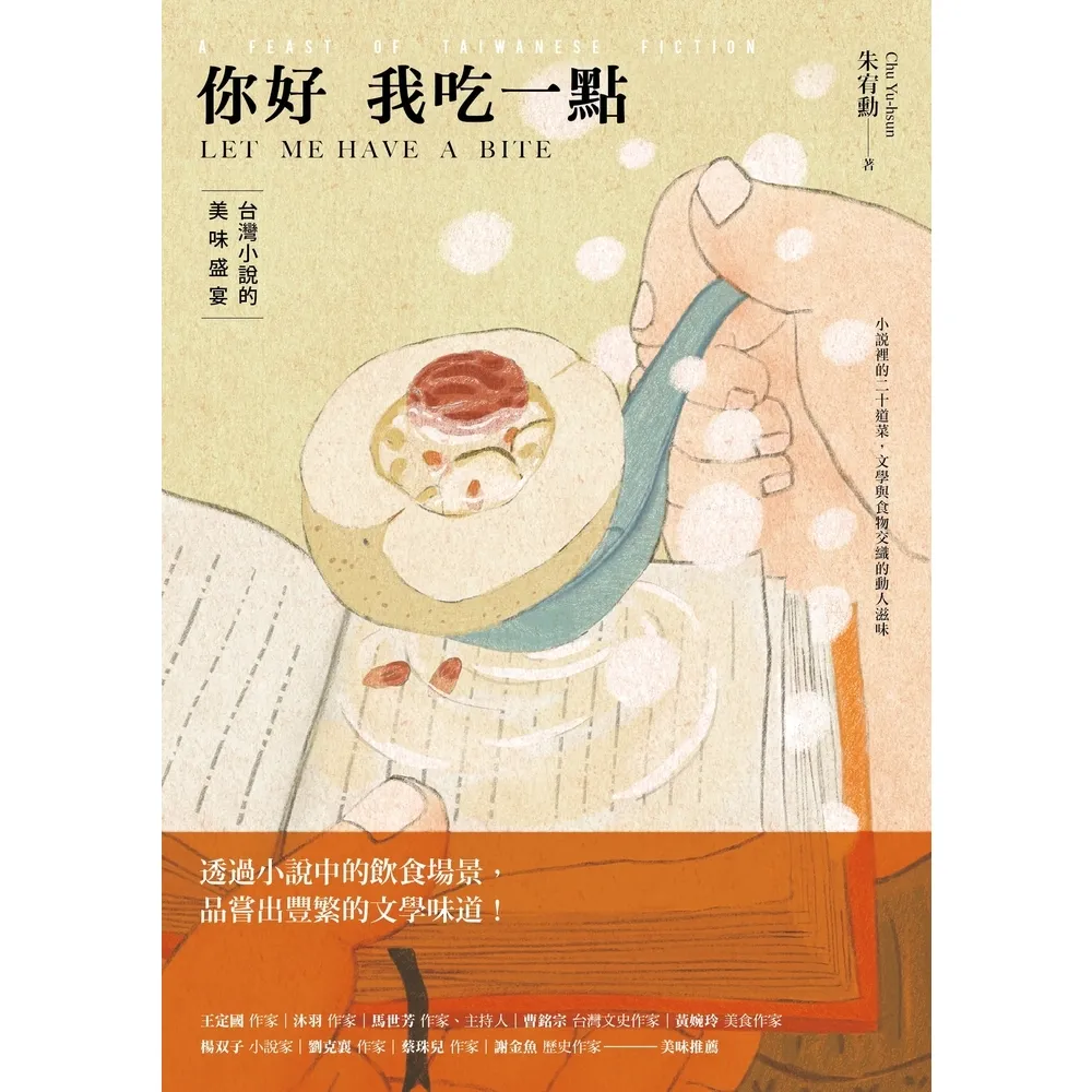 【momoBOOK】你好我吃一點：台灣小說的美味盛宴(電子書)