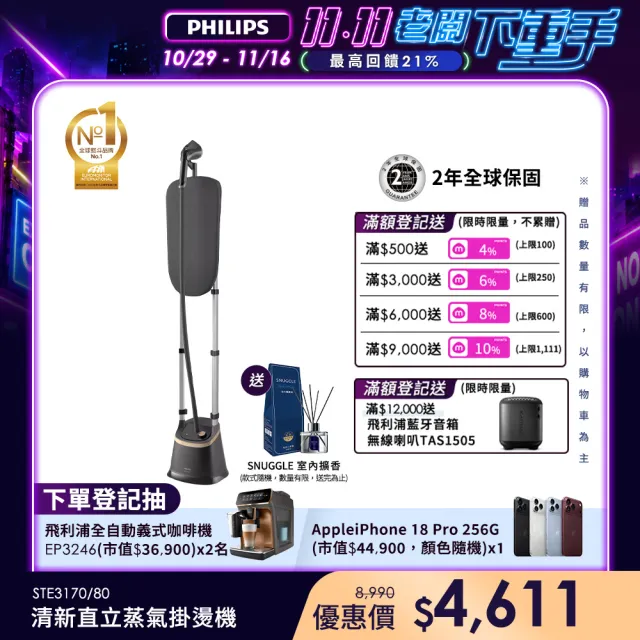 【Philips 飛利浦】清新直立式蒸氣掛燙機(STE3170)