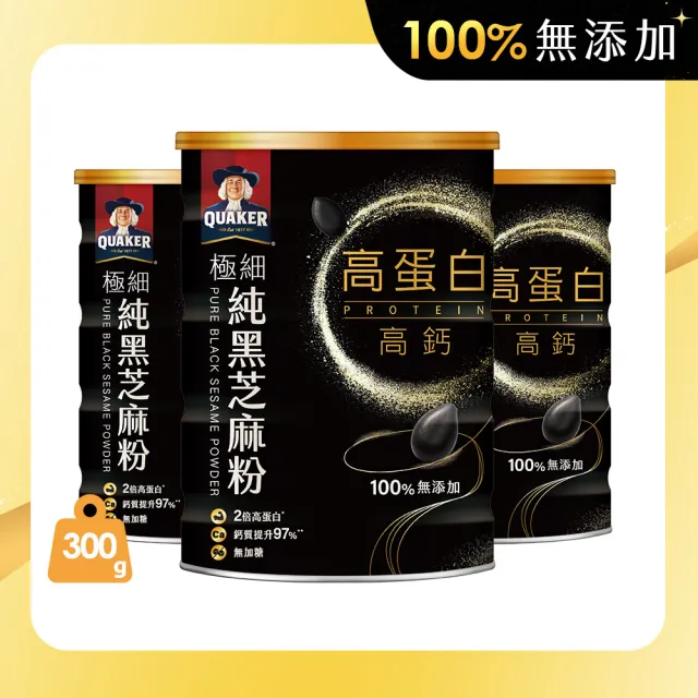【QUAKER 桂格】高蛋白高鈣極細純黑芝麻粉-無加糖300g×3罐 (不只極細 更有營養力)