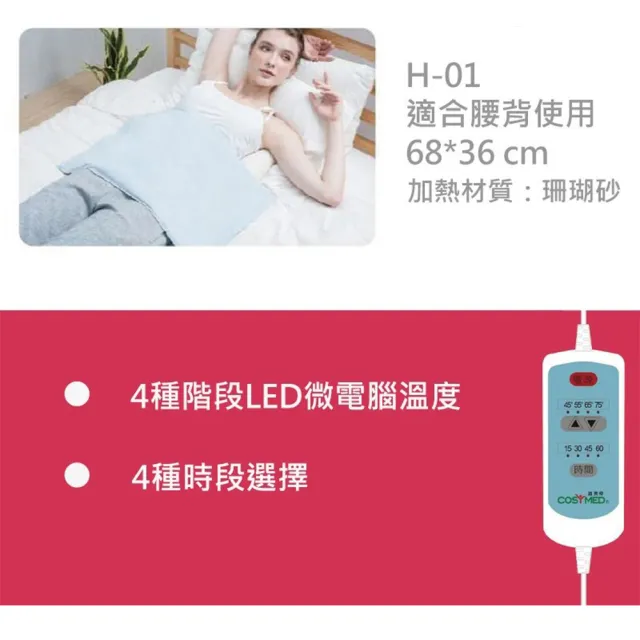 【COSYMED 適美得】動力式熱敷墊-珊瑚砂H-01 藍色布套(68x36cm 腰背適用 二年保固 濕熱電熱毯)