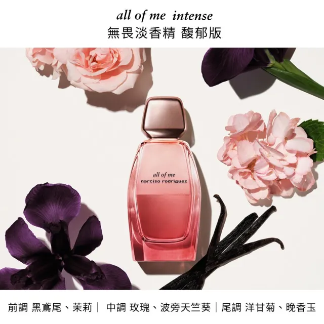 【NARCISO RODRIGUEZ】官方直營 all of me無畏淡香精 90ml(花香麝香調)