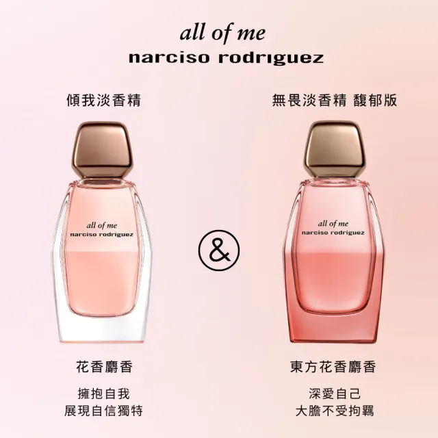 【NARCISO RODRIGUEZ】官方直營 all of me無畏淡香精 90ml(花香麝香調)