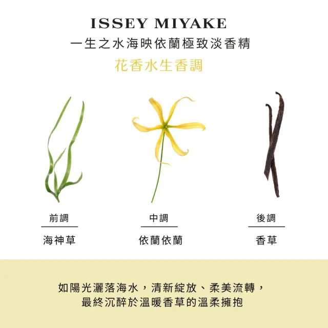 【ISSEY MIYAKE 三宅一生】官方直營 一生之水海映依蘭極致淡香精100ML