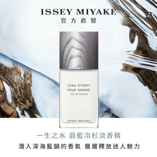 【ISSEY MIYAKE 三宅一生】官方直營 一生之水蔚藍冷杉淡香精125ML