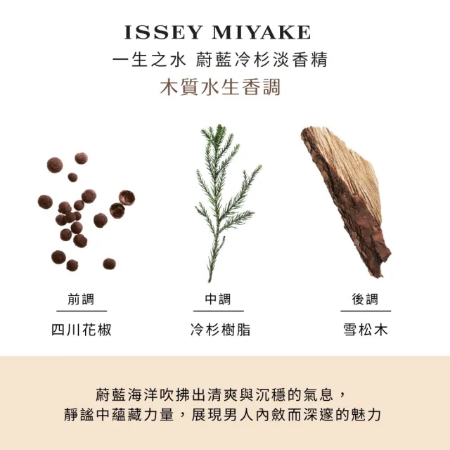 【ISSEY MIYAKE 三宅一生】官方直營 一生之水蔚藍冷杉淡香精125ML