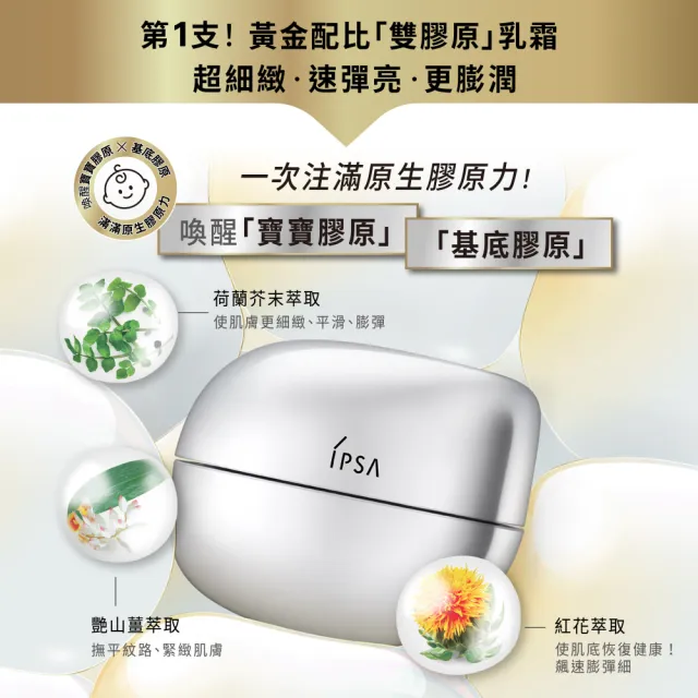 【IPSA 茵芙莎】官方直營 雙11限定 雙型膠原寶寶霜 抗老/淡化細紋/緊緻(雙型膠原原生霜  50G)