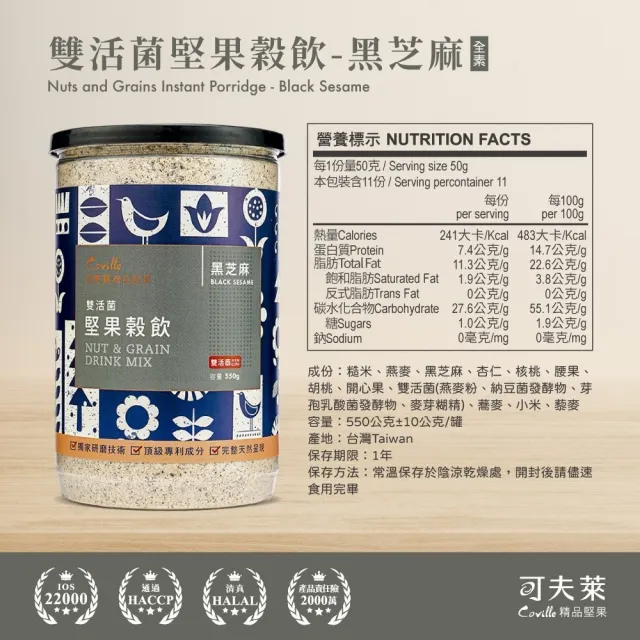 【Coville 可夫萊】*雙活菌堅果沖泡穀粉 罐裝550g 黑芝麻口味｜天然無添加糖 不添加膠類修飾澱粉