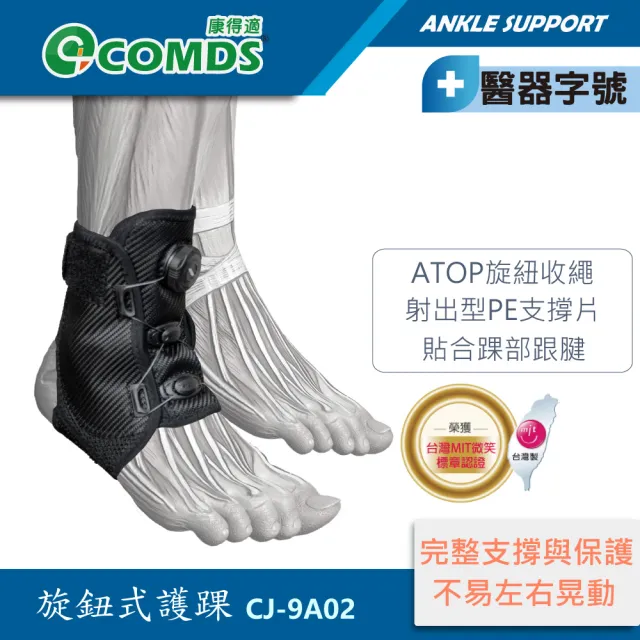 【COMDS 康得適】旋鈕式護踝 腳踝穩定 1只入(CJ-9A02 護腳踝 固定腳踝 腳固定)