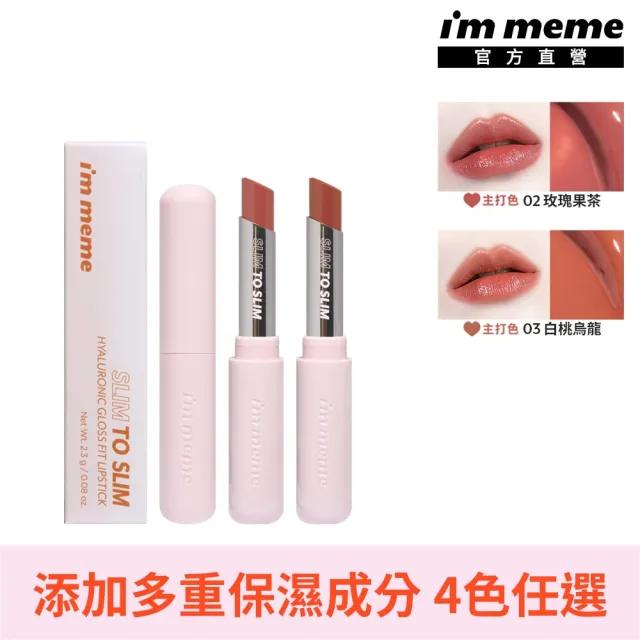 【i’m meme】我愛啵啵水光唇膏(4色任選)