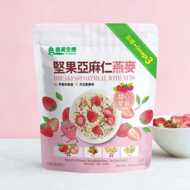 【義美生機】堅果亞麻仁燕麥系列330gx3袋(莓果/草莓/藍莓可可/黑芝麻口味任選)