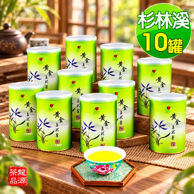 【龍源茶品】臻藏杉林溪黃金烏龍茶葉150gx10罐(共2.5斤;生青茶;無焙火;無發酵;附提袋)