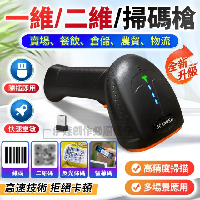 【IDREES 伊德萊斯】一維二維藍芽無線有線三模條碼掃描器 掃描槍 行動支付 可讀取手機 螢幕條碼