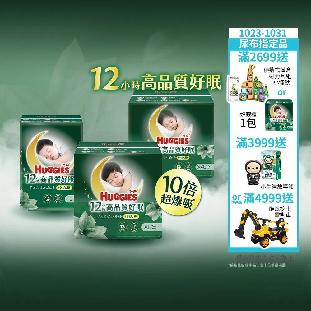 【HUGGIES 好奇】HUGGIES 好奇小森林 好眠褲 L-XXL(嬰兒紙尿褲/褲型尿布/過夜尿布/箱)