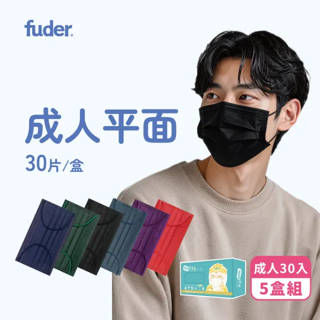 【FuDer 福德好罩】成人醫療口罩 平面滿版 5盒組x30入/盒|5入獨立分裝 立挺有型 台灣製造