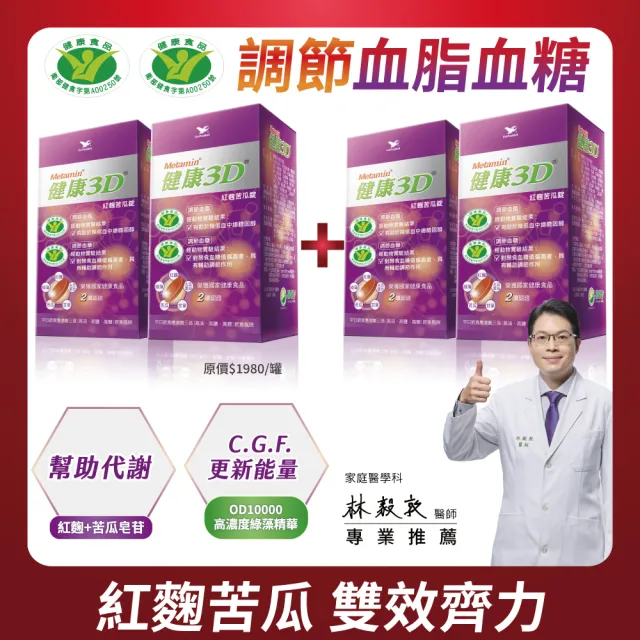【統一】健康3D紅麴苦瓜錠4入組(共360粒-調節血糖/血脂/大豆蛋白/綠藻/甘草/限時折扣