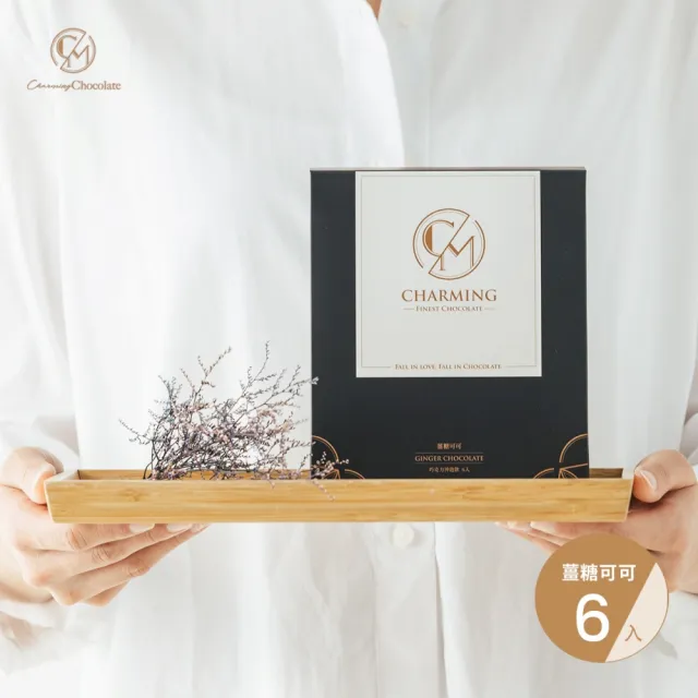 【Charming 喬名巧克力】可可沖泡飲X2盒口味任選(6入/盒 原味/肉桂/可可拿鐵35g/堅果/咖啡/抹茶/薑糖30g)