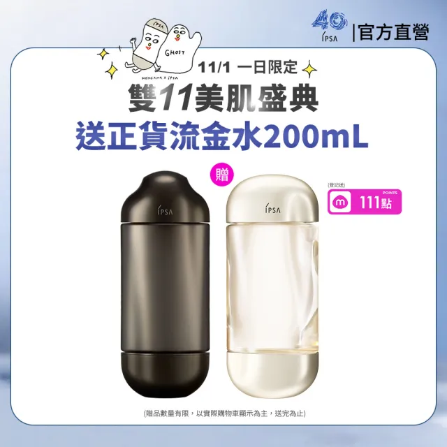 【IPSA 茵芙莎】官方直營 雙11限定 買正送正組 抗老黑金水單入組150mL(內贈新流金水200mL)