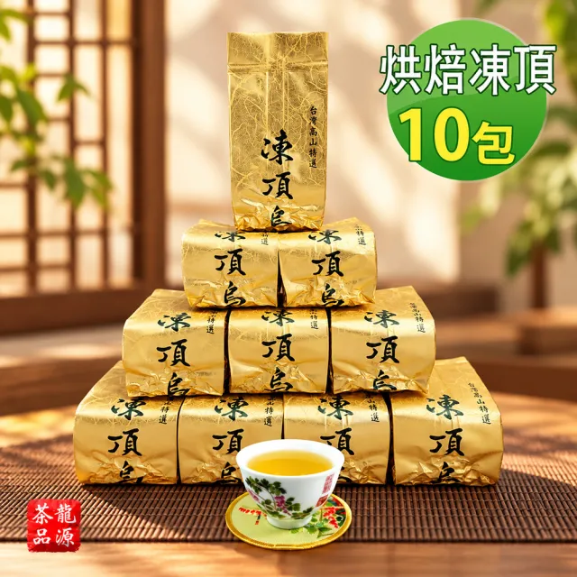 【龍源茶品】古早烘焙味鹿谷凍頂烏龍茶葉150gx10包(共2.5斤;附提袋;熟茶;中焙火;中發酵)