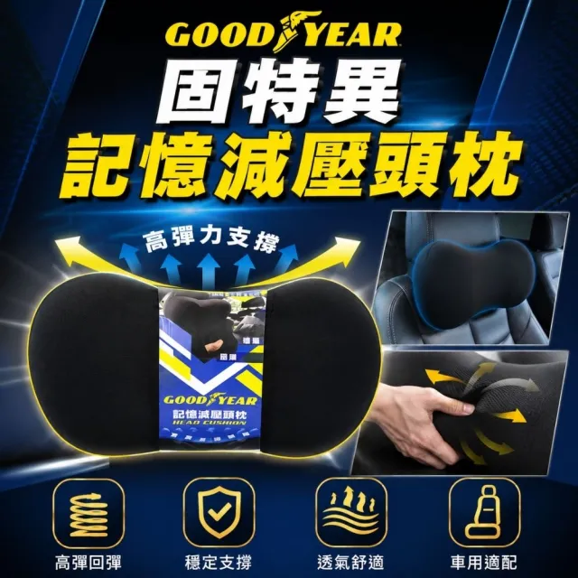 【GOODYEAR 固特異】記憶減壓頭枕 減壓頭枕｜汽車頭枕｜記憶泡棉頭枕