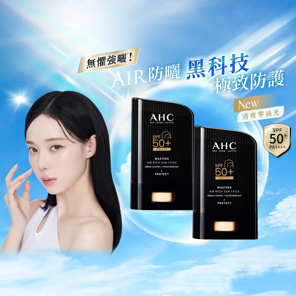 【AHC】買1送1★極致防禦零油光防曬棒22g(不沾手/不黏膩/戶外活動/小黑盾)
