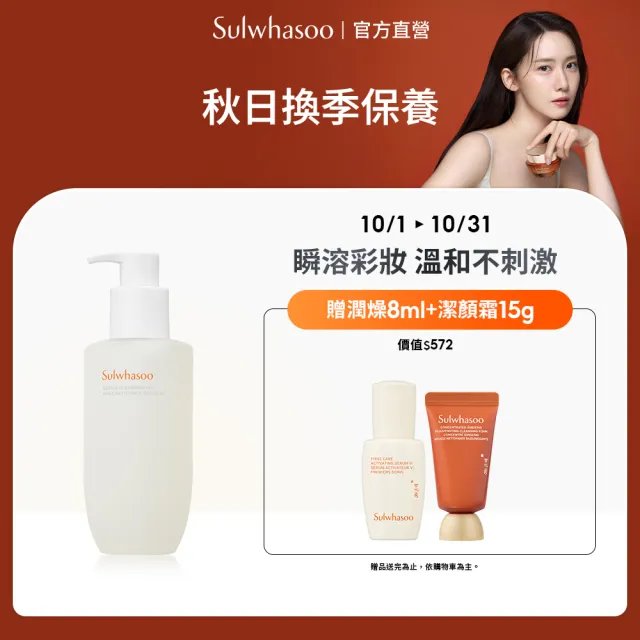 【Sulwhasoo 雪花秀】官方直營 淨透保濕潔顏油200ml(卸妝油 卸妝 保濕 保養 清潔)
