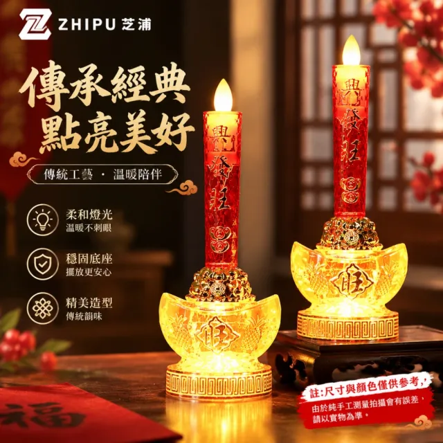 【ZHIPU 芝浦】電子燭台 元寶電子蠟燭燈 一對組 仿真火焰 神明桌拜供燈光p