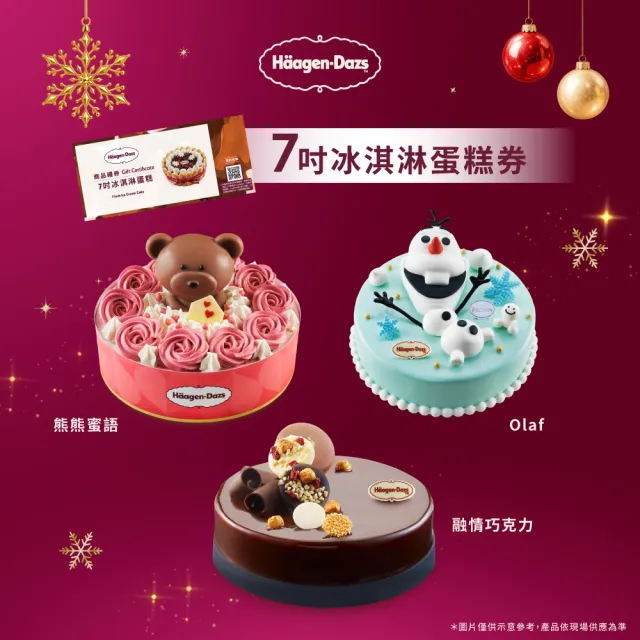 【Haagen-Dazs 哈根達斯】7吋冰淇淋蛋糕提貨券(冰淇淋蛋糕 生日蛋糕推薦！)