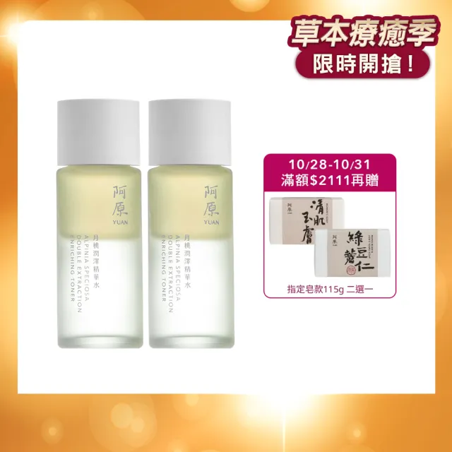 【阿原】月桃潤澤精華水50mL*2(植癒力.月桃.修護滋養.柔軟角質.溫暖放鬆)(小姐不熙娣 節目推薦)