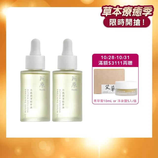 【阿原】月桃潤澤精華油30mL*2(植癒力/修護/溫暖放鬆)(小姐不熙娣 節目推薦)