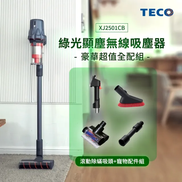 【TECO 東元】大全配綠光顯塵無線吸塵器XJ2501CB(23Kpa/九錐氣旋/HEPA過濾/絨毛電動滾刷/momo獨家)