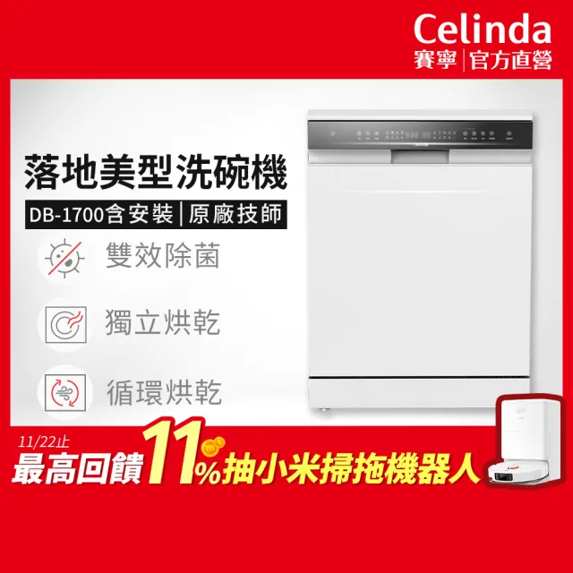 【Celinda 賽寧】17人份獨嵌型洗碗機DB-1700(110V/含安裝/獨立式/嵌入式洗碗機)