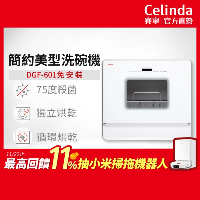 【Celinda 賽寧】免安裝自動6人份洗碗機DGF-601(110V/桌上型洗碗機/烘碗機)