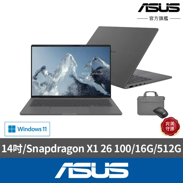 【ASUS 華碩】包鼠組★14吋Copilot+PC AI筆電(Zenbook A16 UX3407QA/Snapdragon X1 26 100/16G/512G/W11)