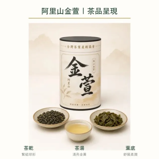 【台灣茶葉產銷協會】阿里山高山金萱茶 奶香茶韻 6入組｜罐裝4兩