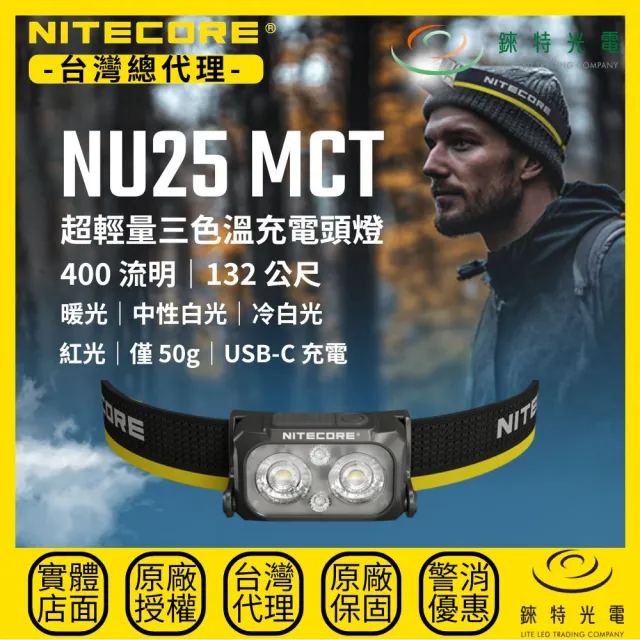 【NITECORE】錸特光電 NU25 MCT 超輕量三色溫充電頭燈 400流明 132米 50g 透氣頭帶 登山 百岳 2025年款