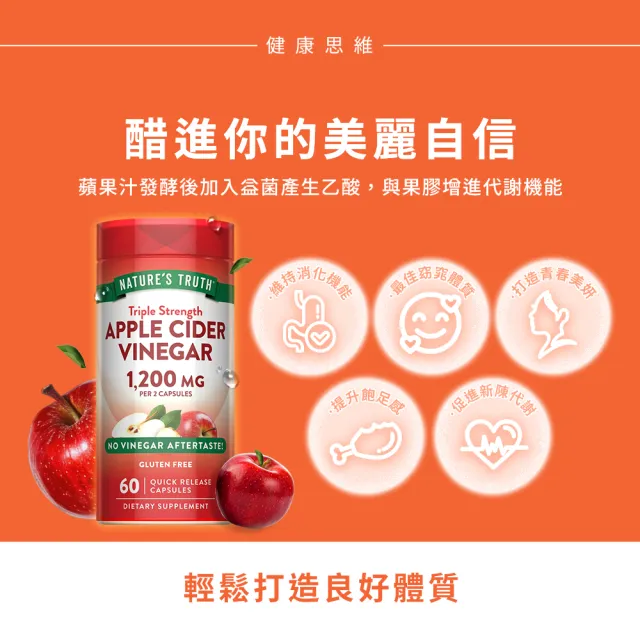【Nature’s Truth 綠萃淨】特級蘋果醋窈窕膠囊(60粒/瓶)