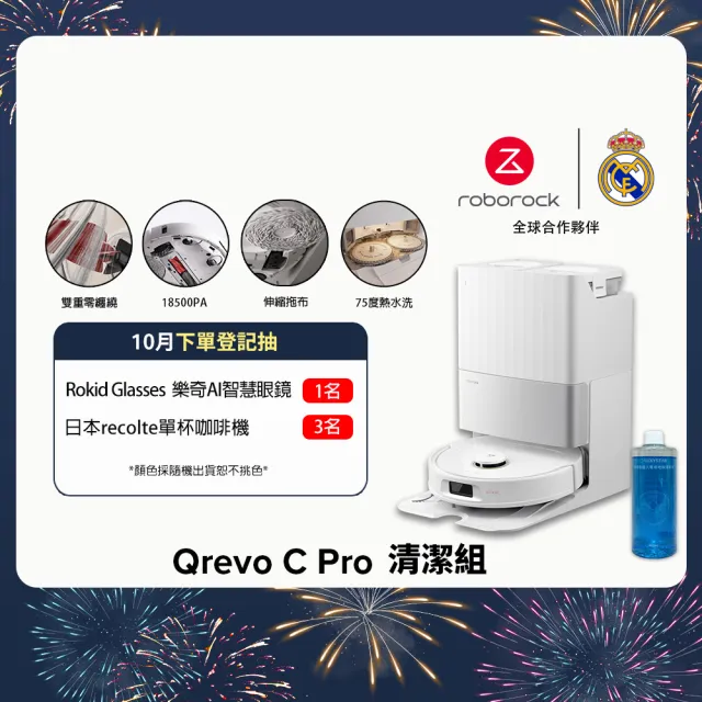 【Roborock 石頭科技】雙11獨家首降 暢銷突破1億!Qrevo C Pro掃拖機器人-清潔組(零纏繞對刷/熱洗烘)