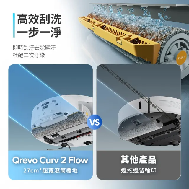【Roborock 石頭科技】限量暢銷品! Qrevo Curv 2 Flow搖滾巨星掃拖機-潔淨組(滾筒拖地/2萬Pa/高溫洗烘)